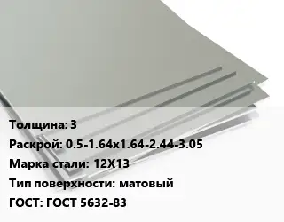 Лист нержавеющий 3 0.5-1.64х1.64-2.44-3.05 Сталь: 12Х13 Тип:матовый ГОСТ 5632-83